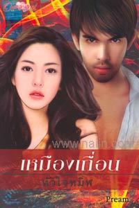 เหมืองเถื่อนหัวใจทมิฬ เล่ม 1 เล่ม 2 /Pream
