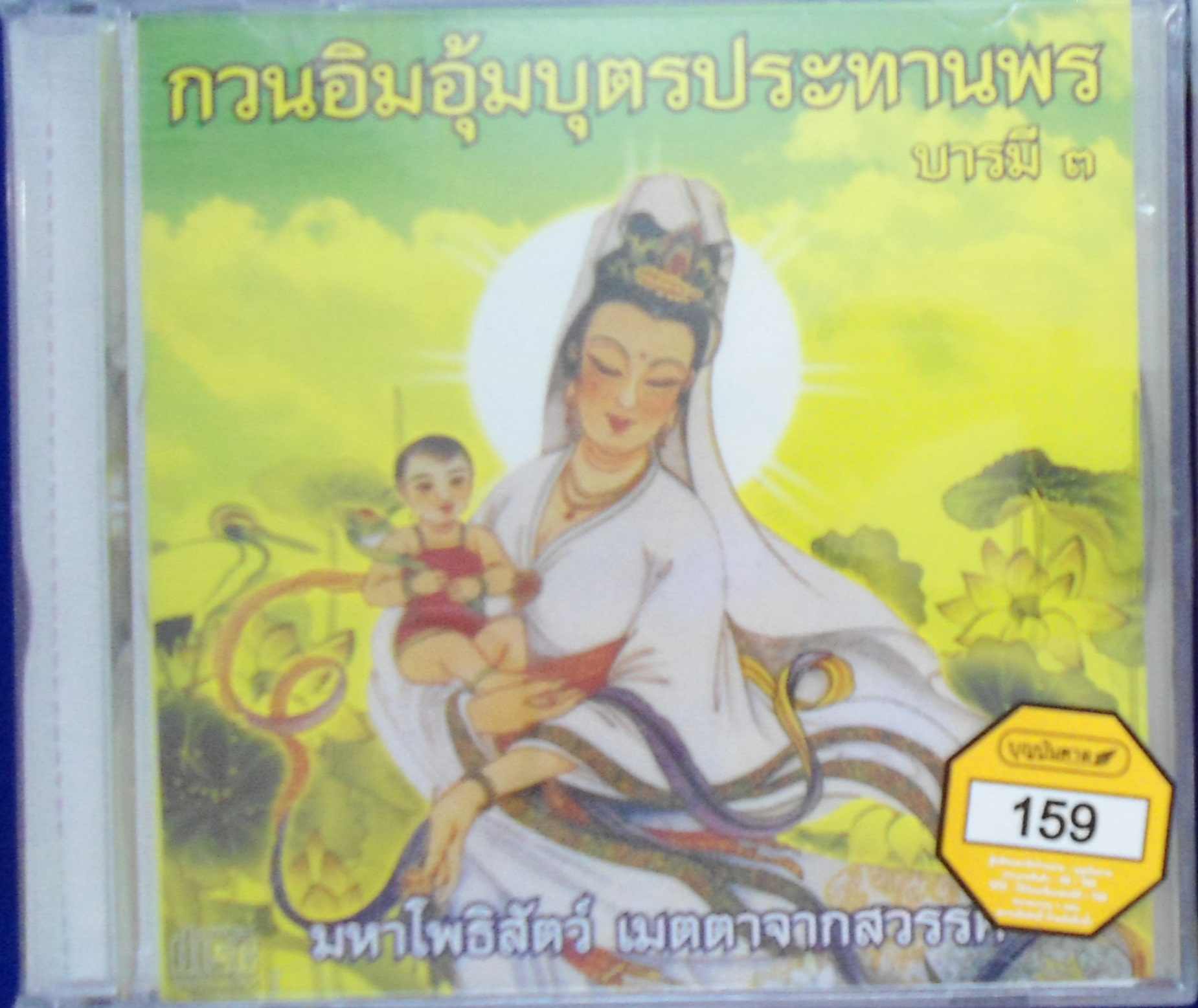 CD กวนอิมอุ้มบุตรประทานพร บารมี3