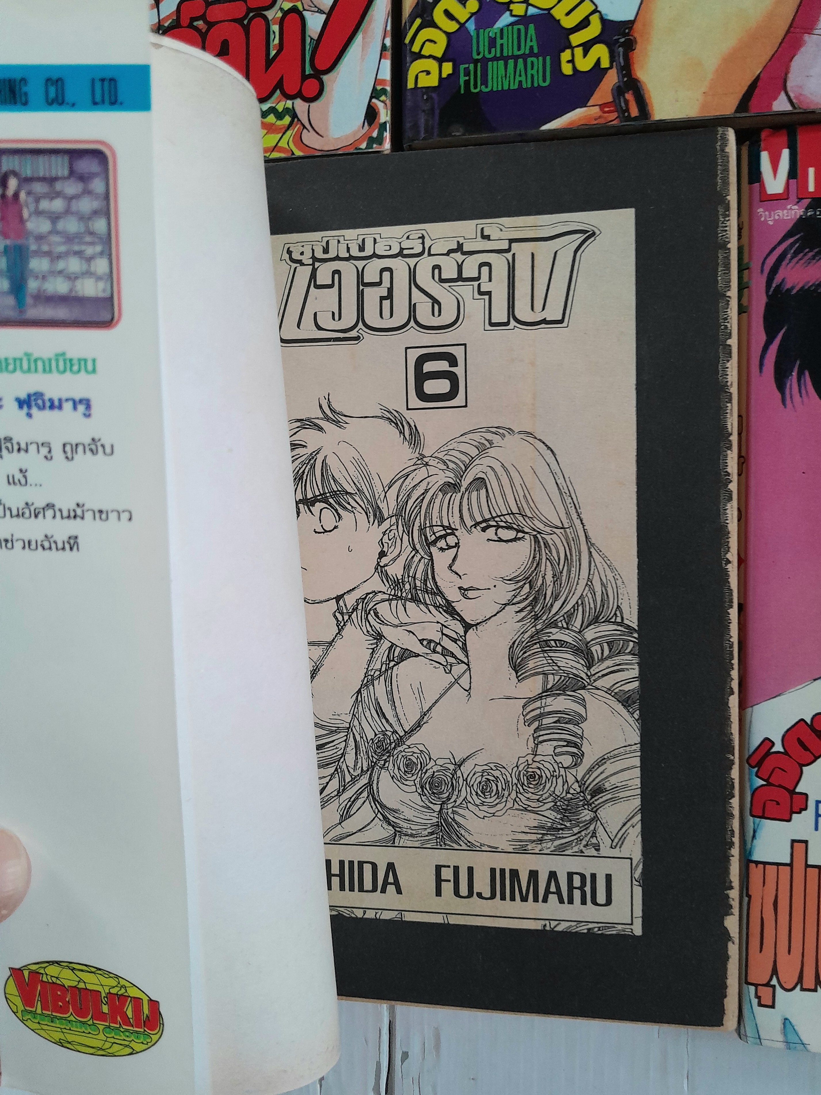 ซุปเปอร์เวอร์จิ้น 7เล่มจบ / อุจิดะ ฟูจิมารุ