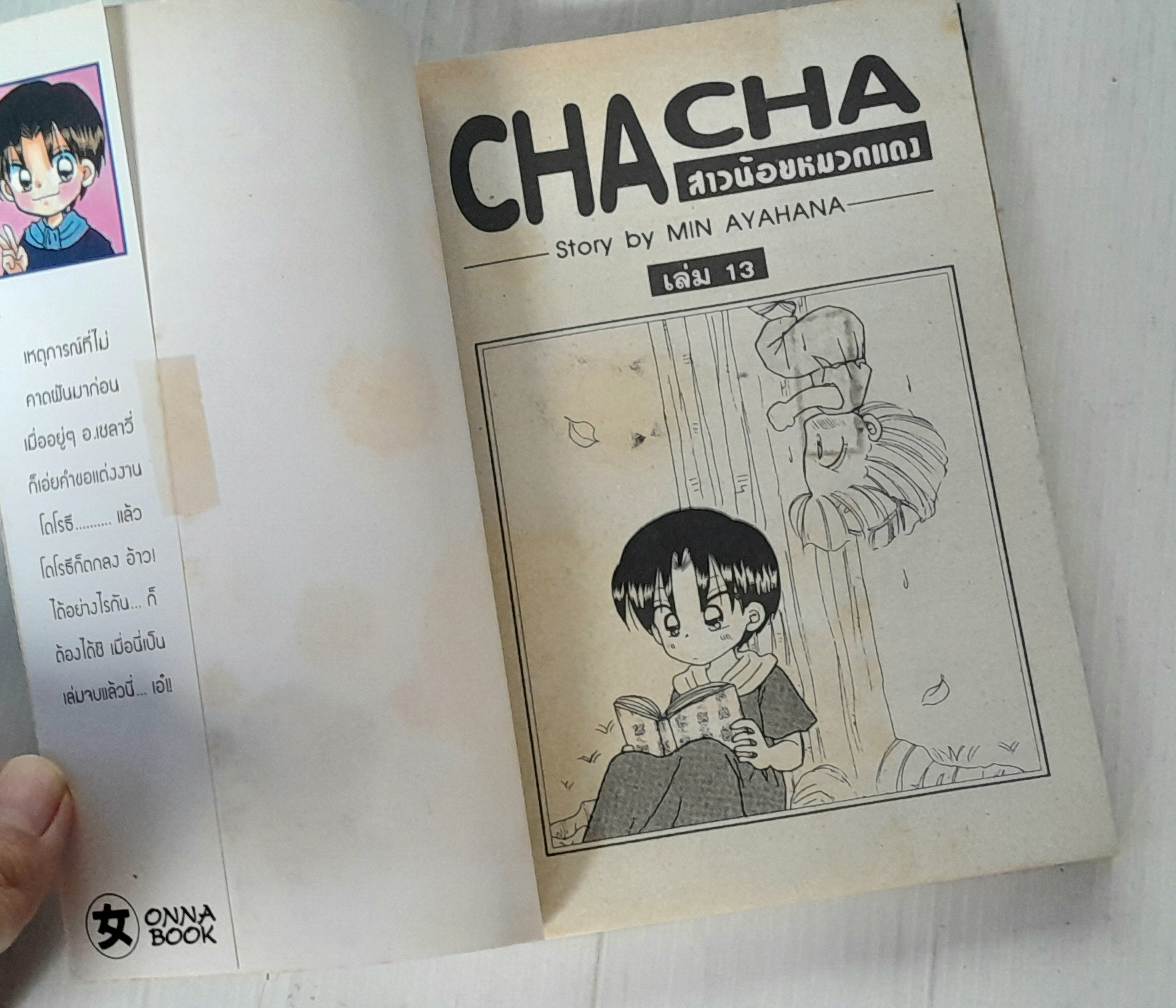 Cha cha สาวน้อยหมวกแดง 13 เล่มจบ / Min Ayahana