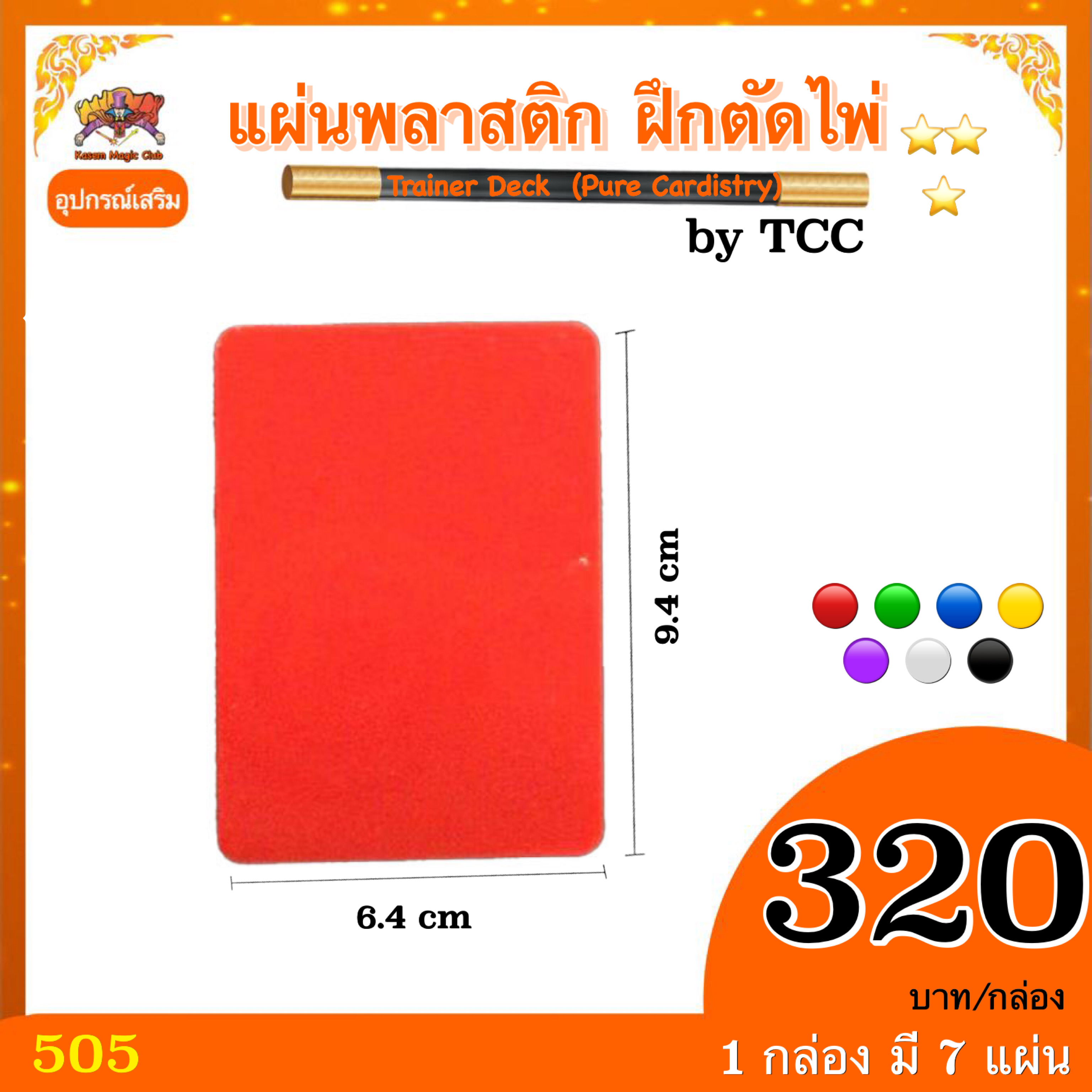 อุปกรณ์เสริมมายากล แผ่นพลาสติก ฝึกตัดไพ่ Trainer Deck (Pure Cardistry) By TCC
