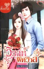 วิวาห์พิศวาส / ชลชนก / ร้อยรัก