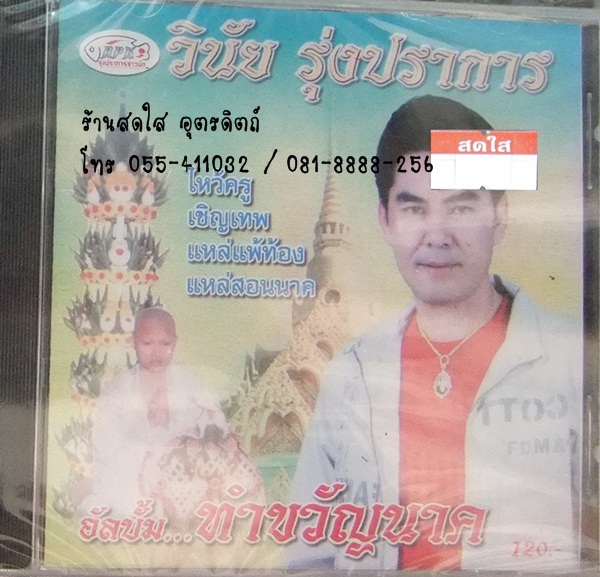 CD วินัย รุ่งปราการ อัลบั้ม ทำขวัญนาค