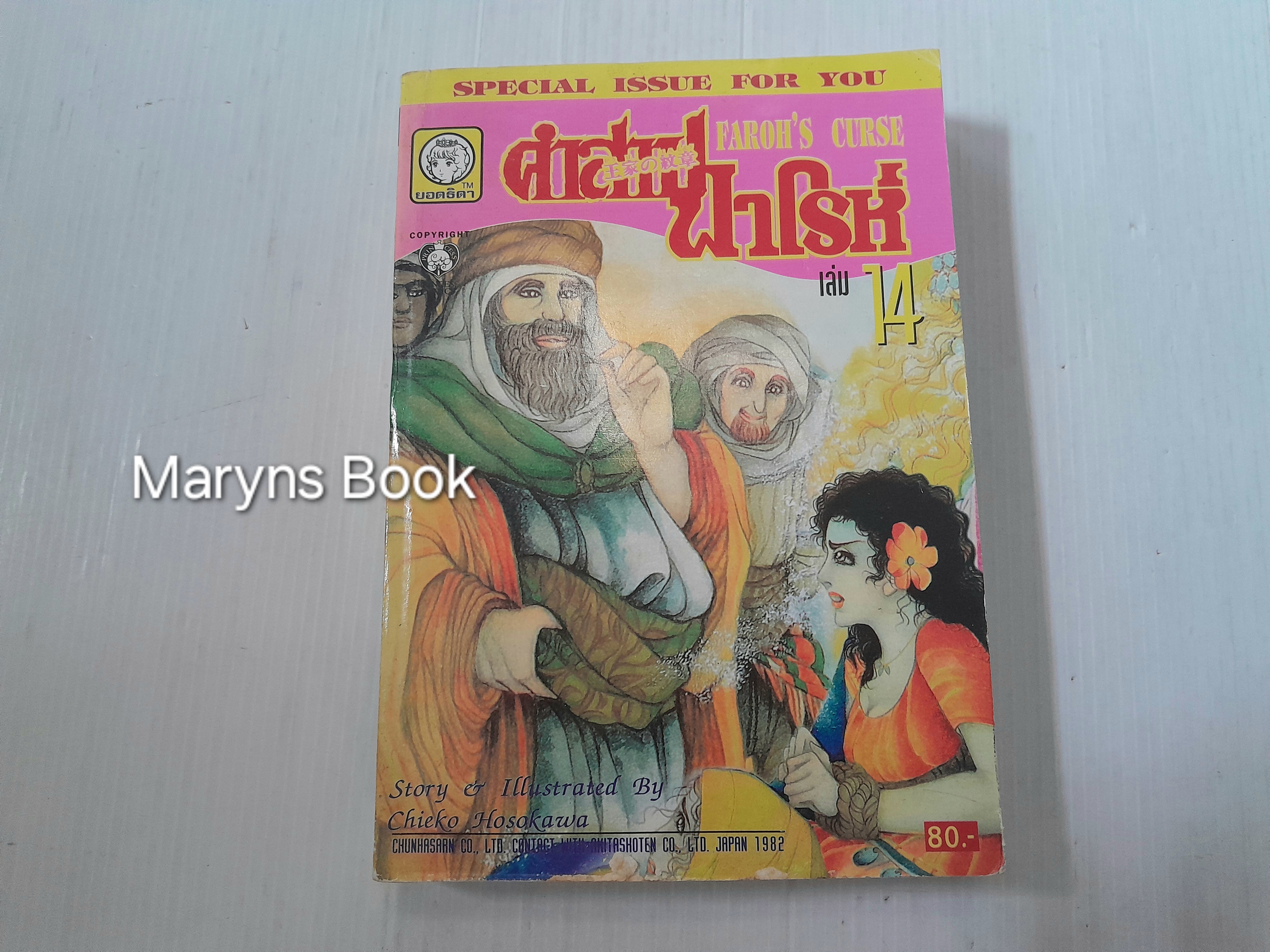 คำสาปฟาโรห์ เล่ม 14 / Chieko Hosokawa