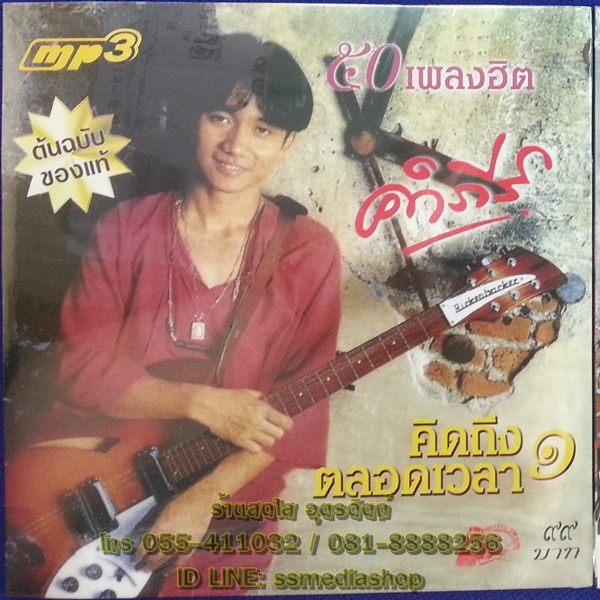 MP3 คำภีร์ คิดถึงตลอดเวลา1