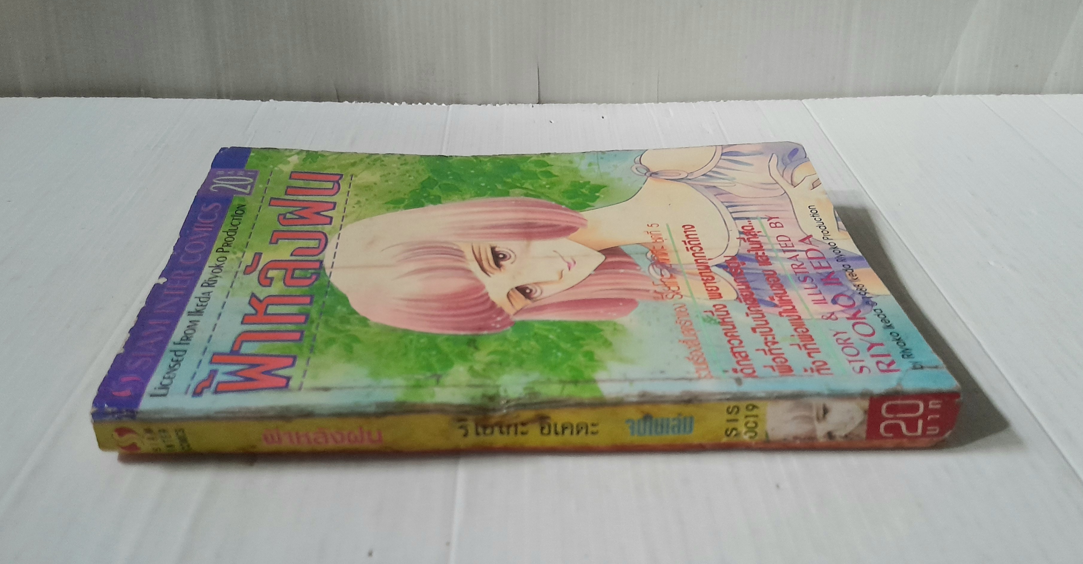 ฟ้าหลังฝน (เล่มเดียวจบ) / Riyoko Ikeda