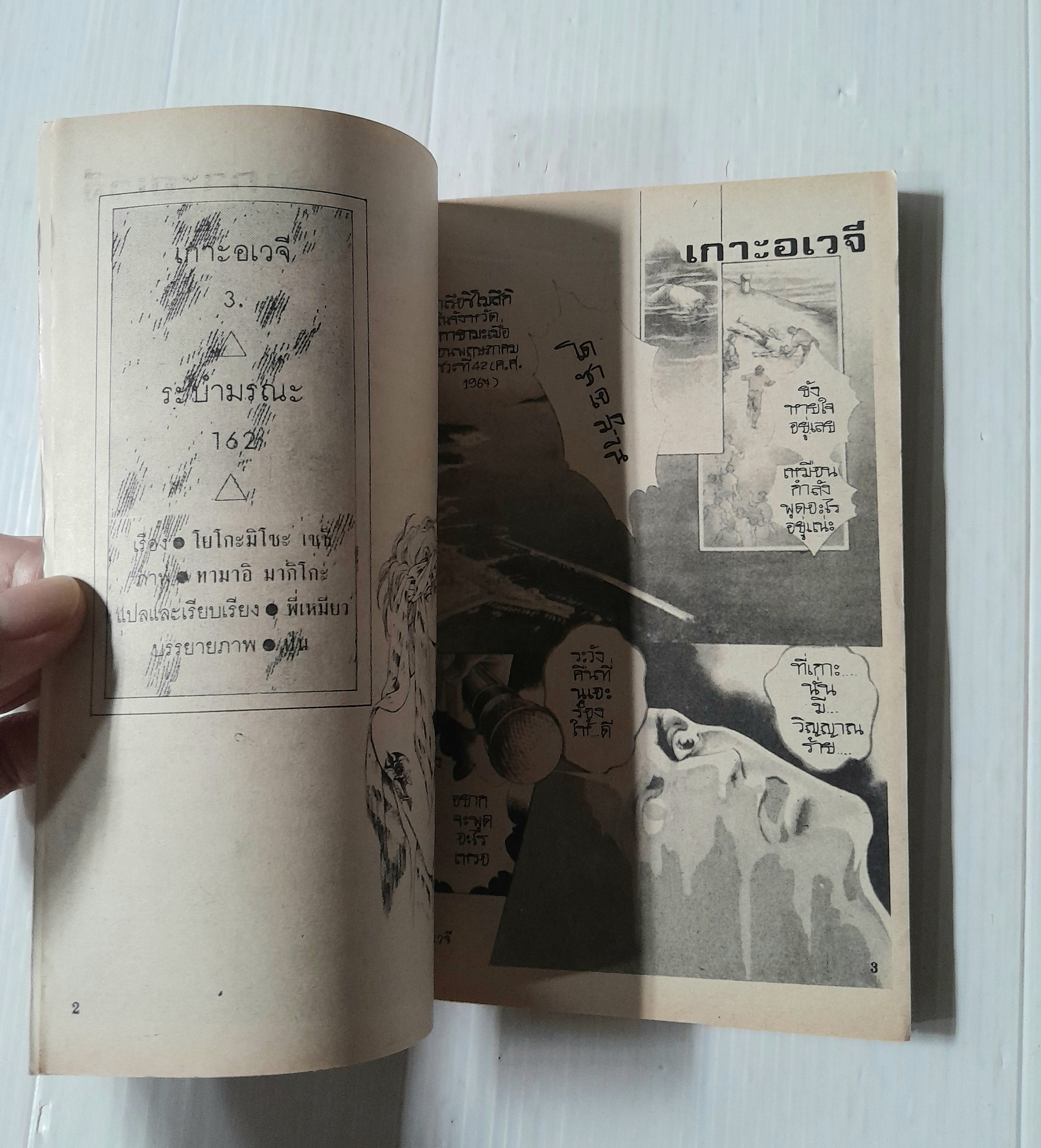 เกาะอเวจี (เล่มเดียวจบ) / Komizo Seishi