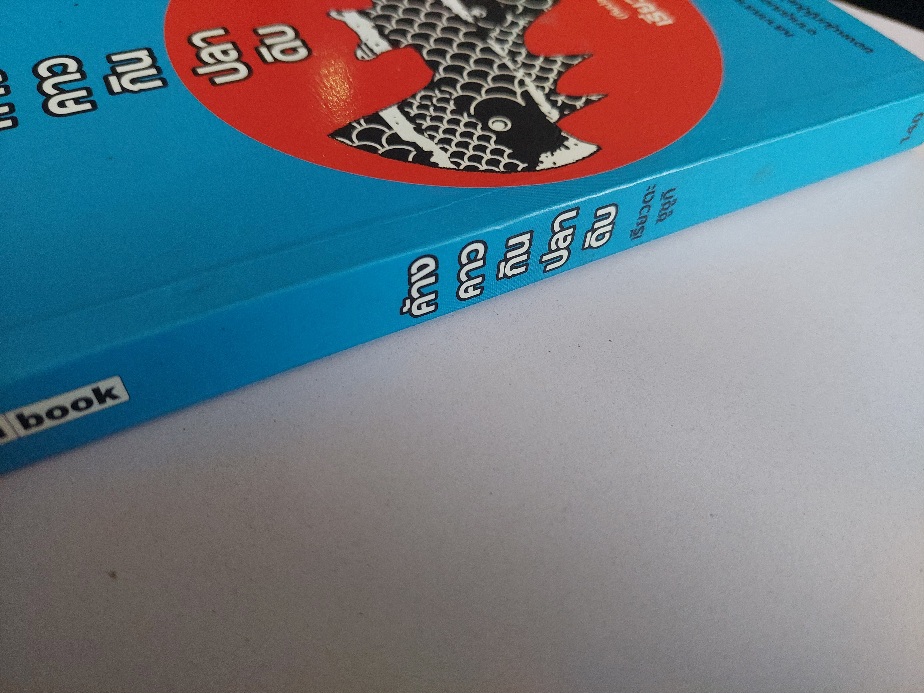 ค้างคาวกินปลาดิบ / เรียวตะ ซูซูกิ