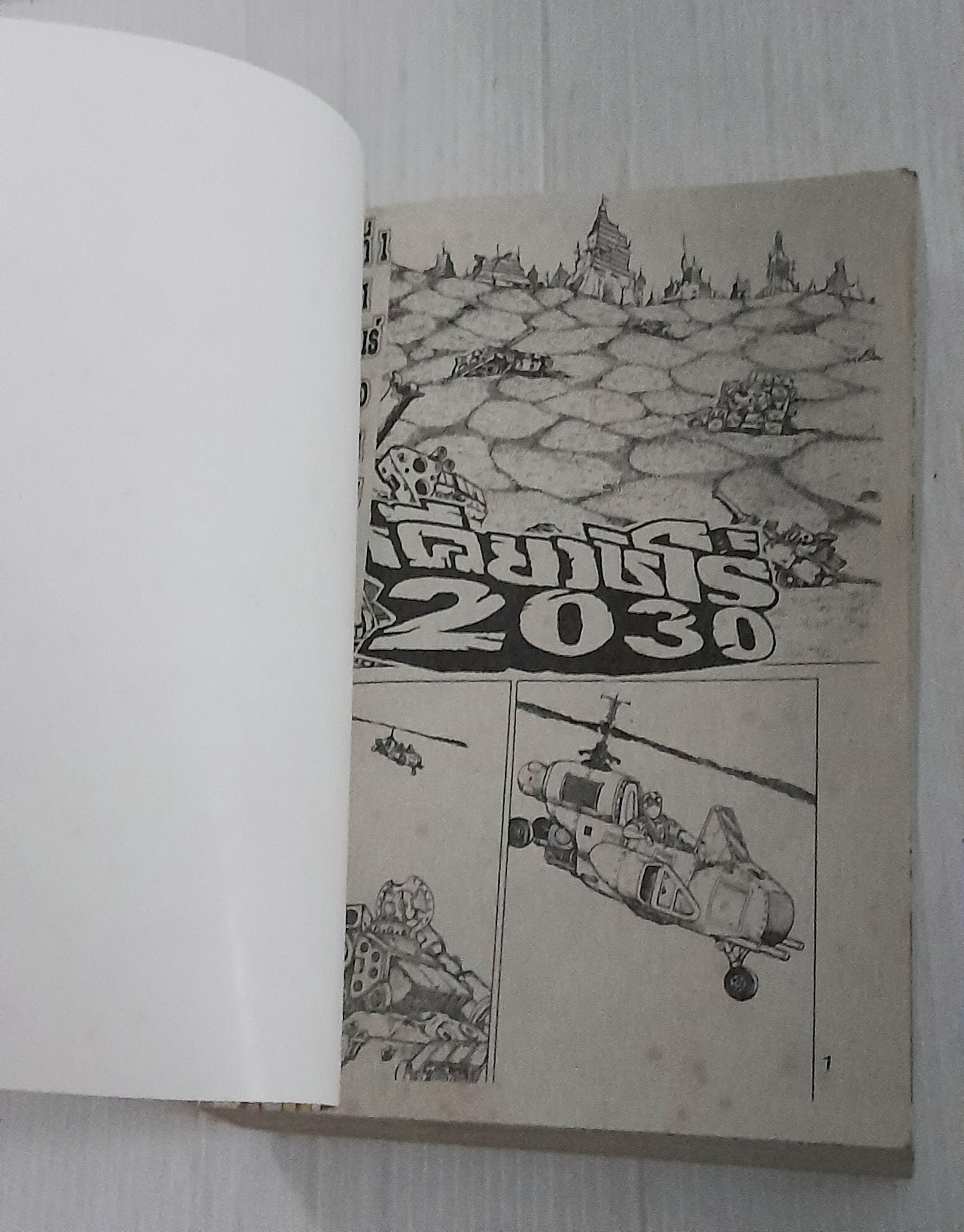 เคียวชิโร่ 2030 เล่ม 1 / Masaya Tokushiro
