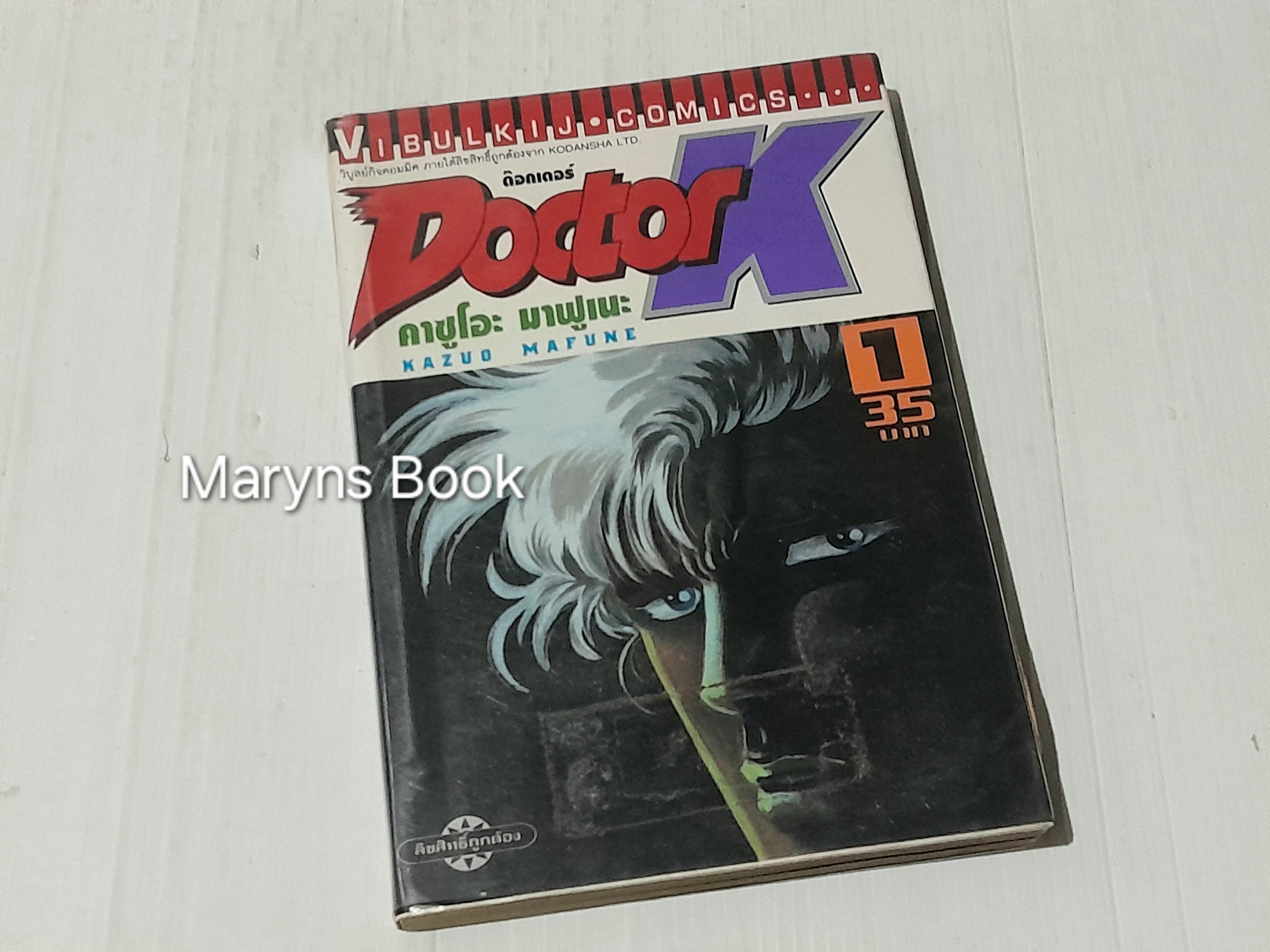 Docter K 10 เล่มจบ / Kazuo Mafune