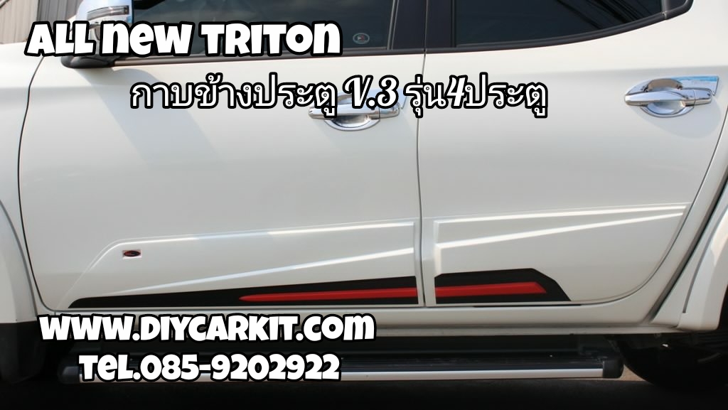 กาบข้างประตู V.3 รุ่น4ประตู All New Triton