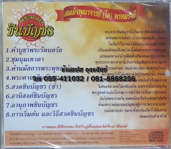 CD พระคาถา ชินบัญชร สมเด็จพุฒาจารย์ (โต) พรหมรังสี