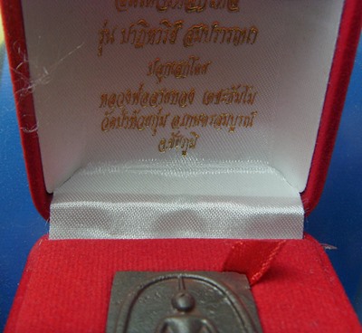 สมเด็จเหล็กไหล หลวงพ่อสายทอง