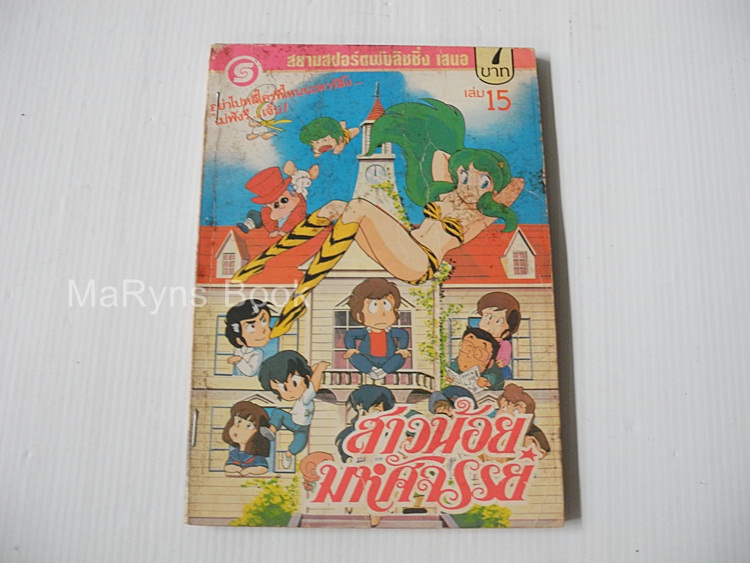 สาวน้อยมหัศจรรย์ เล่ม 15 / Rumiko Takahashi