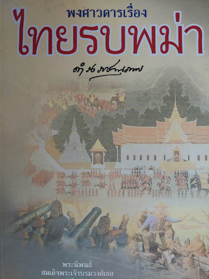 พงศาวดารเรื่อง ไทยรบพม่า / กรมพระยาดำรงราชานุภาพ