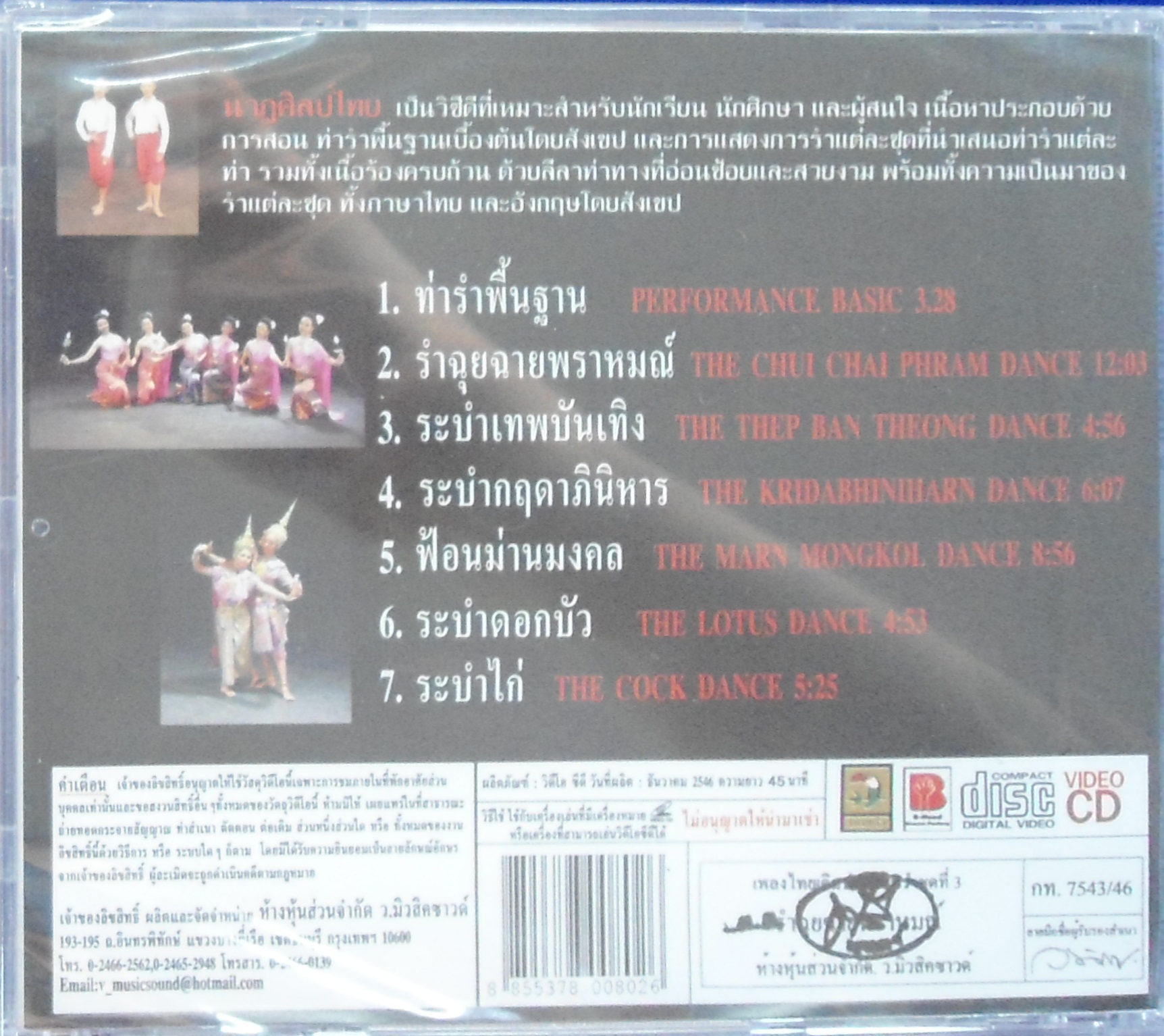 VCD นาฎศิลป์ไทย ชุดที่3 รำฉุยฉาย