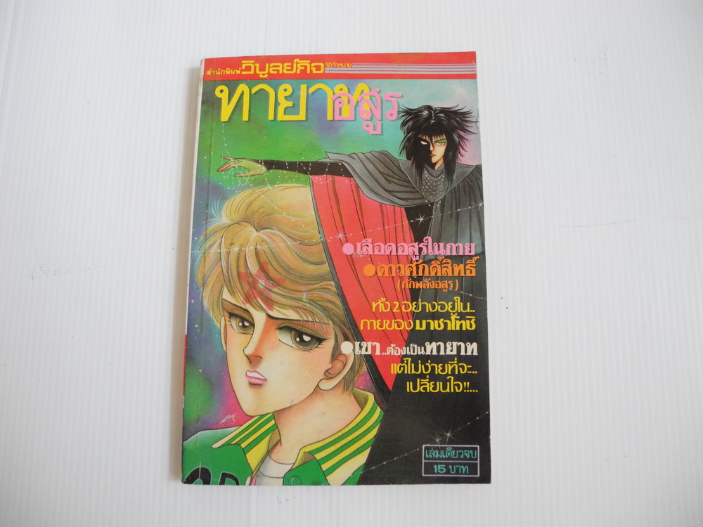 ทายาทอสูร ( เล่มเดียวจบ )