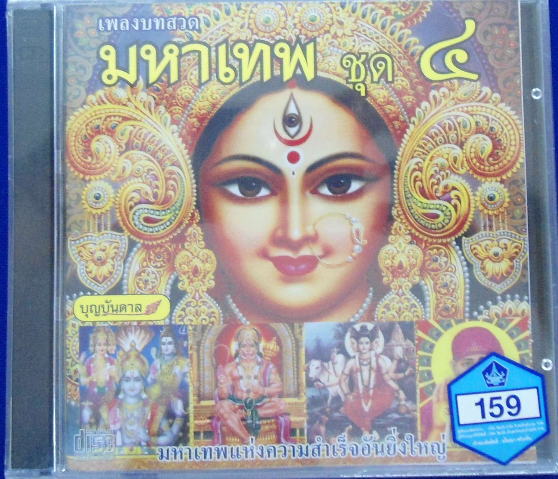 CD เพลงบทสวดมหาเทพ ชุด4