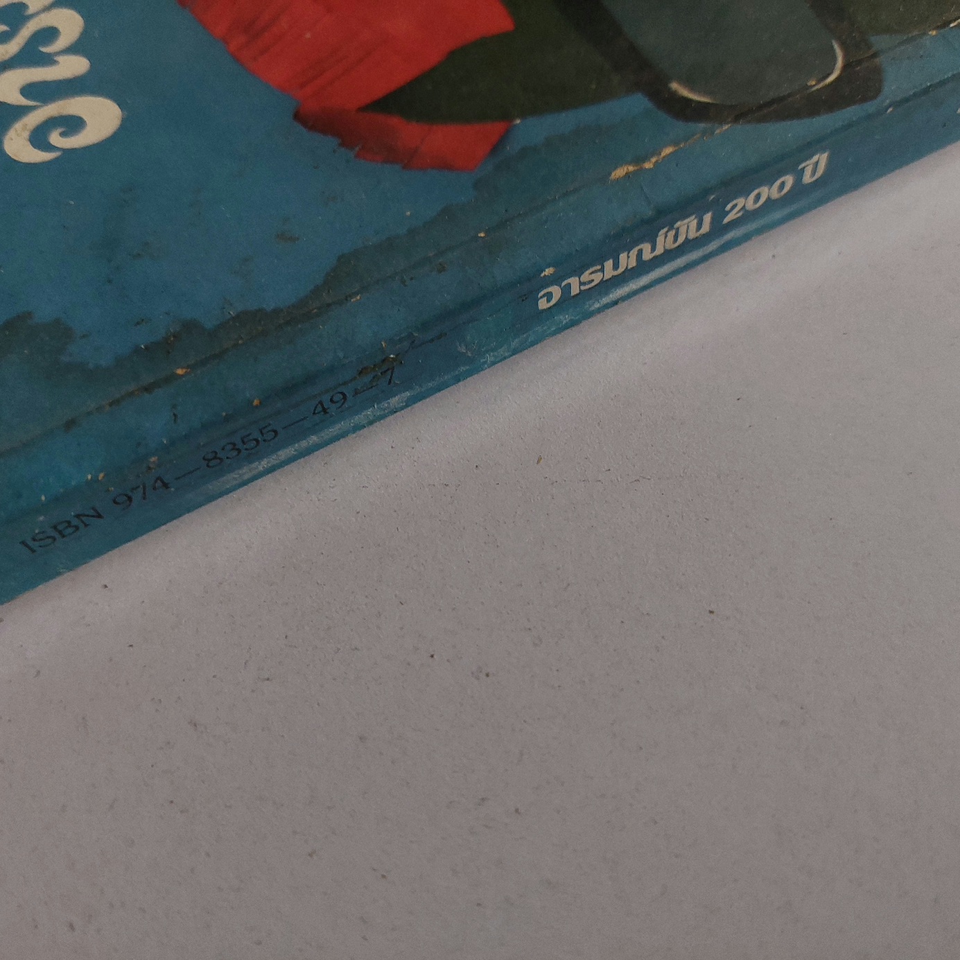 อารมณ์ขัน 200 ปี / วิลาศ มณีวัต