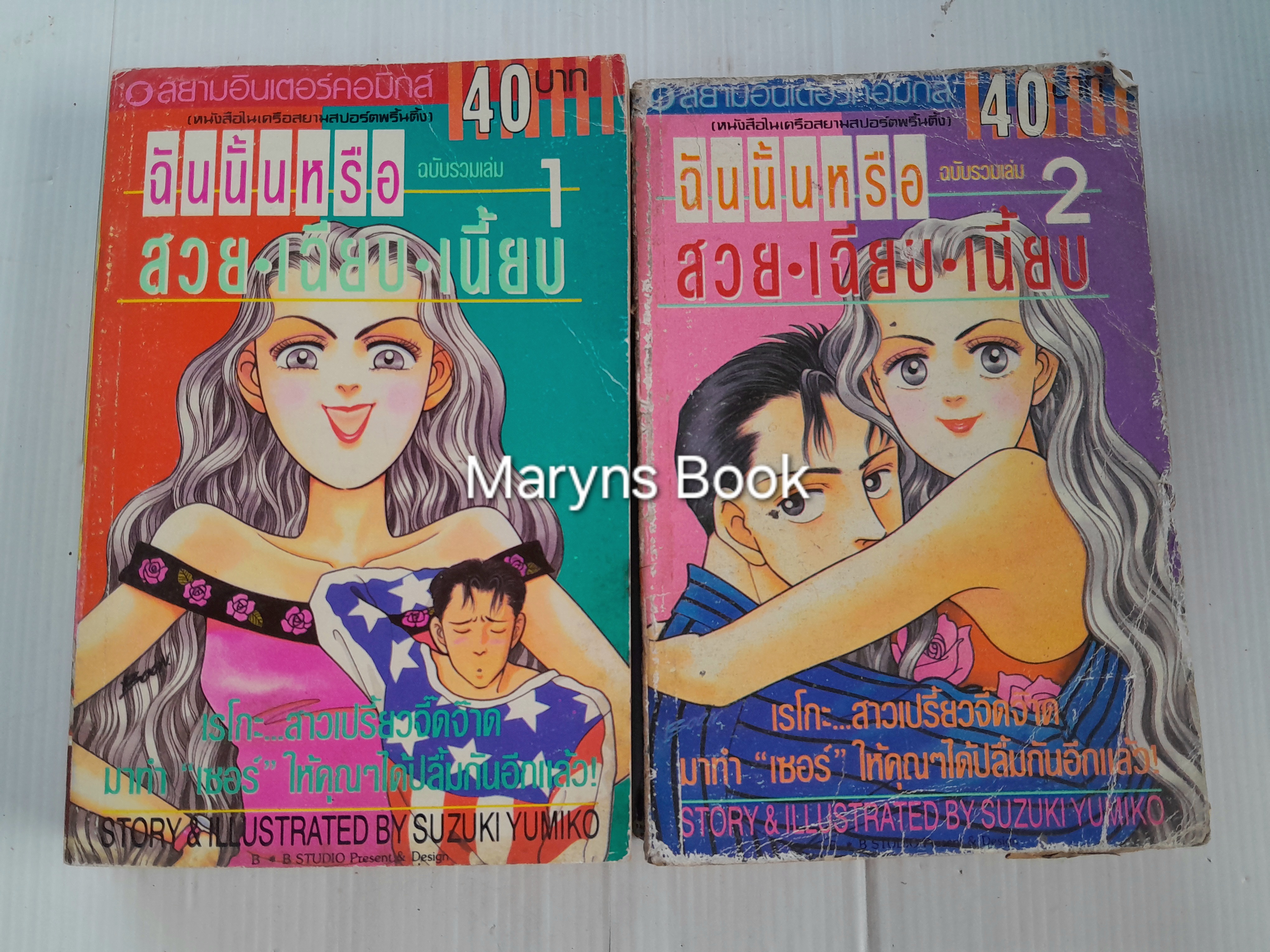 ฉันนั้นหรือ สวย-เฉียบ-เนี้ยบ 2 เล่มจบ / Yumiko Zuzuki