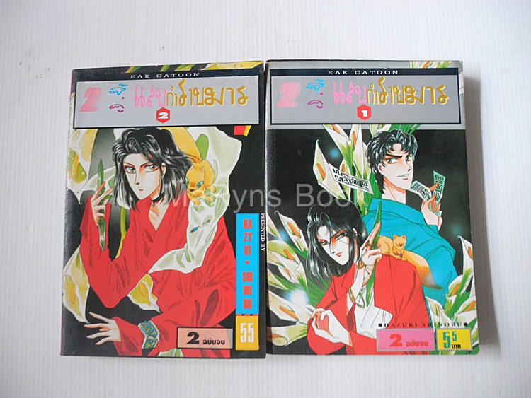 2 ซี้คู่แสบกำราบมาร 2 เล่มจบ / HAZUKI SHINOBU
