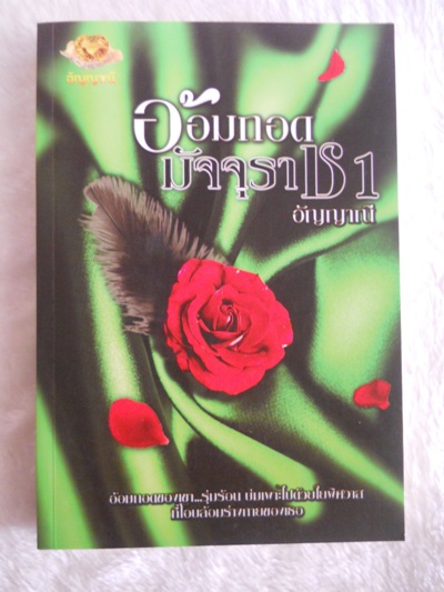 อ้อมกอดมัจจุราช 1-2*ปกใหม่ / อัญญาณี / ทำมือ