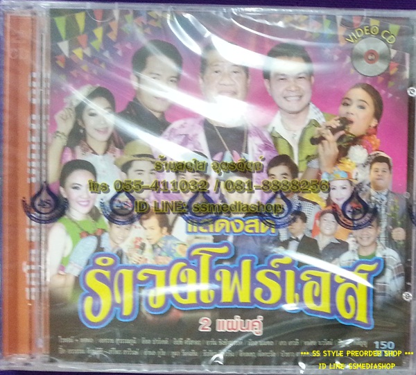 VCD แสดงสด รำวงโฟร์เอส