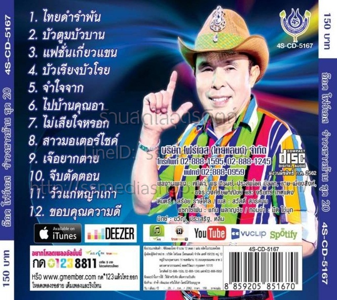 CD รำวงชาวบ้าน ชุดที่20 อ๊อด โฟร์เอส