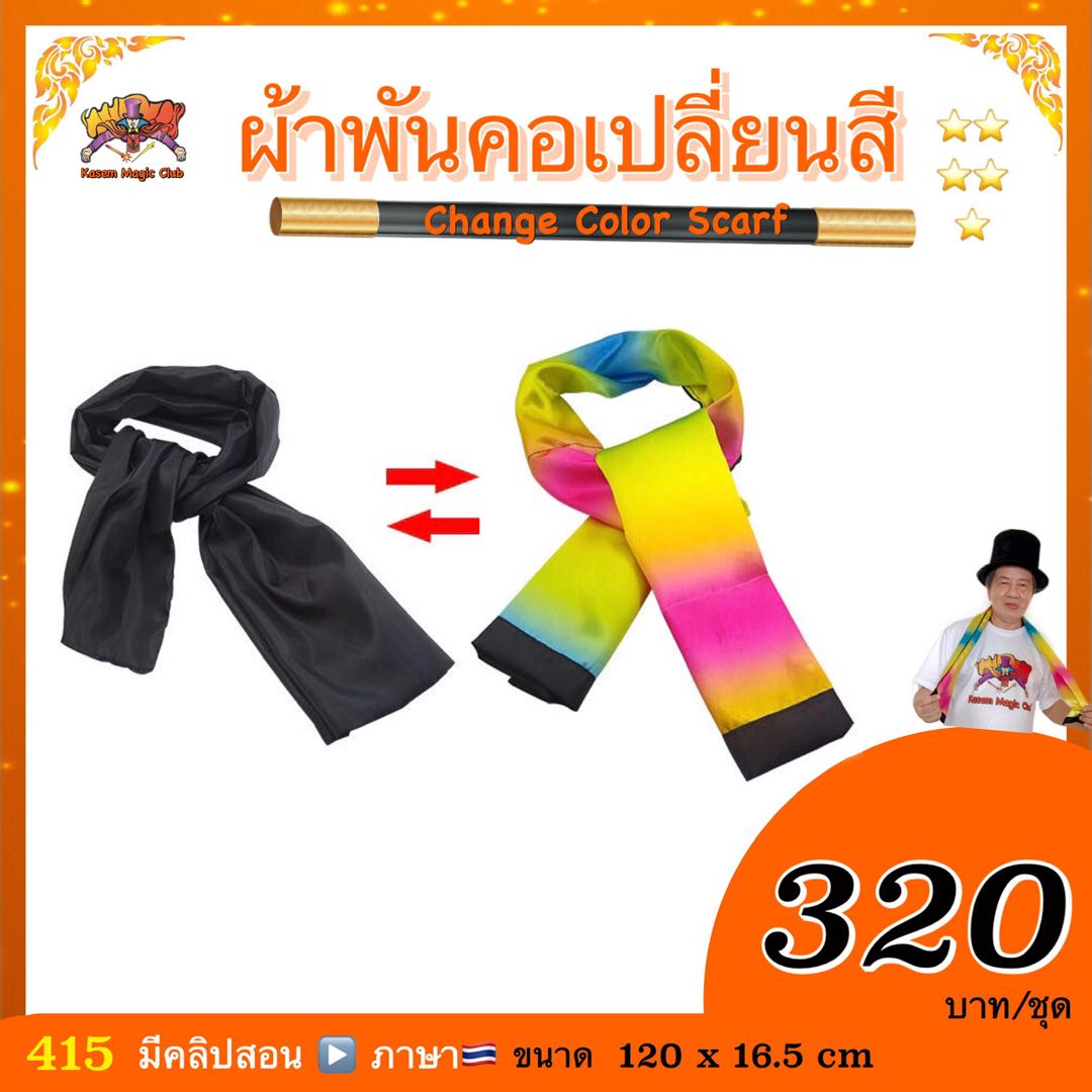 อุปกรณ์มายากล ผ้าพันคอเปลี่ยนสี (Change Color Scarf)