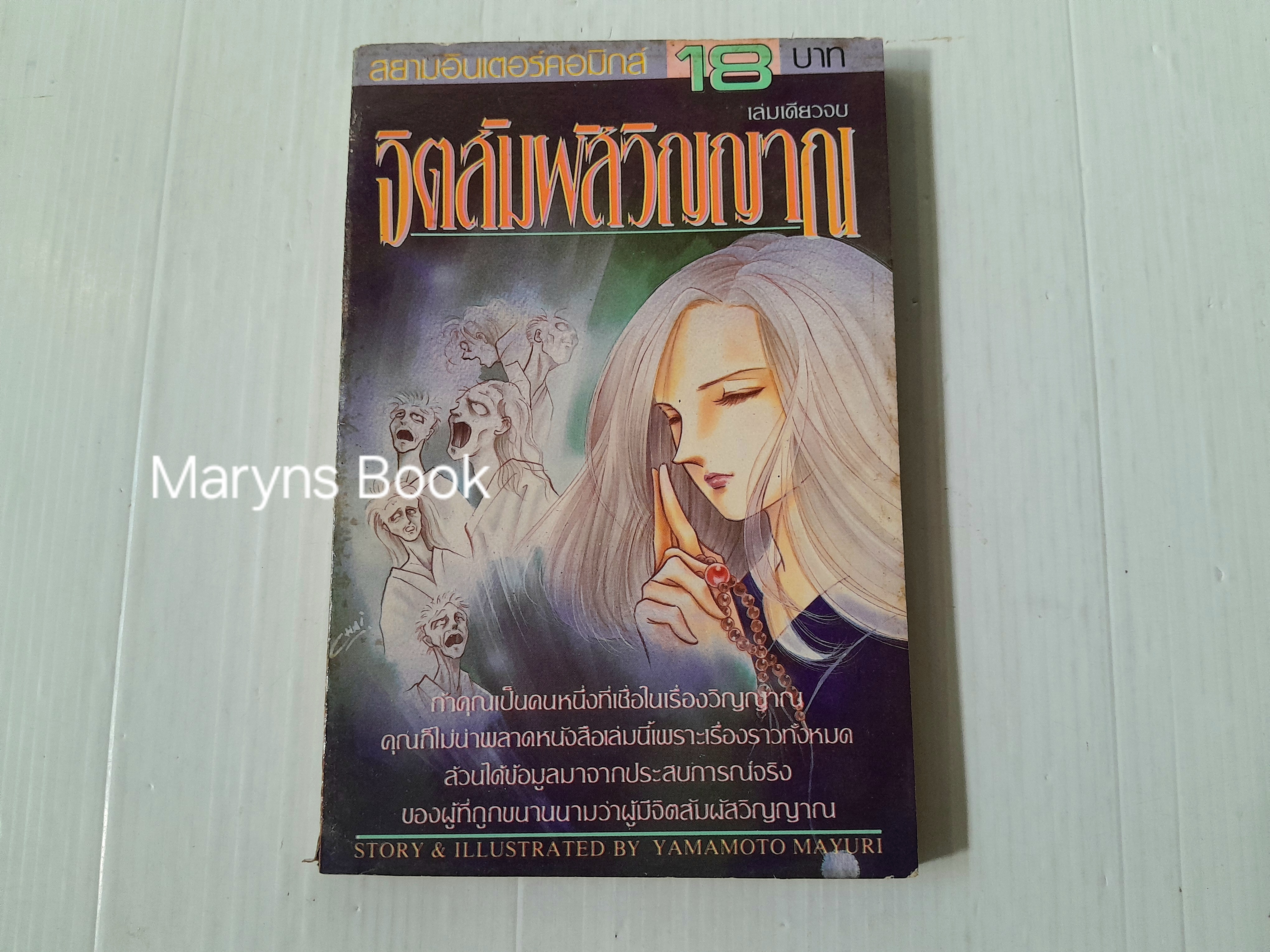 จิตสัมผัสวิญญาณ (เล่มเดียวจบ) / Yamamoto Mayuri
