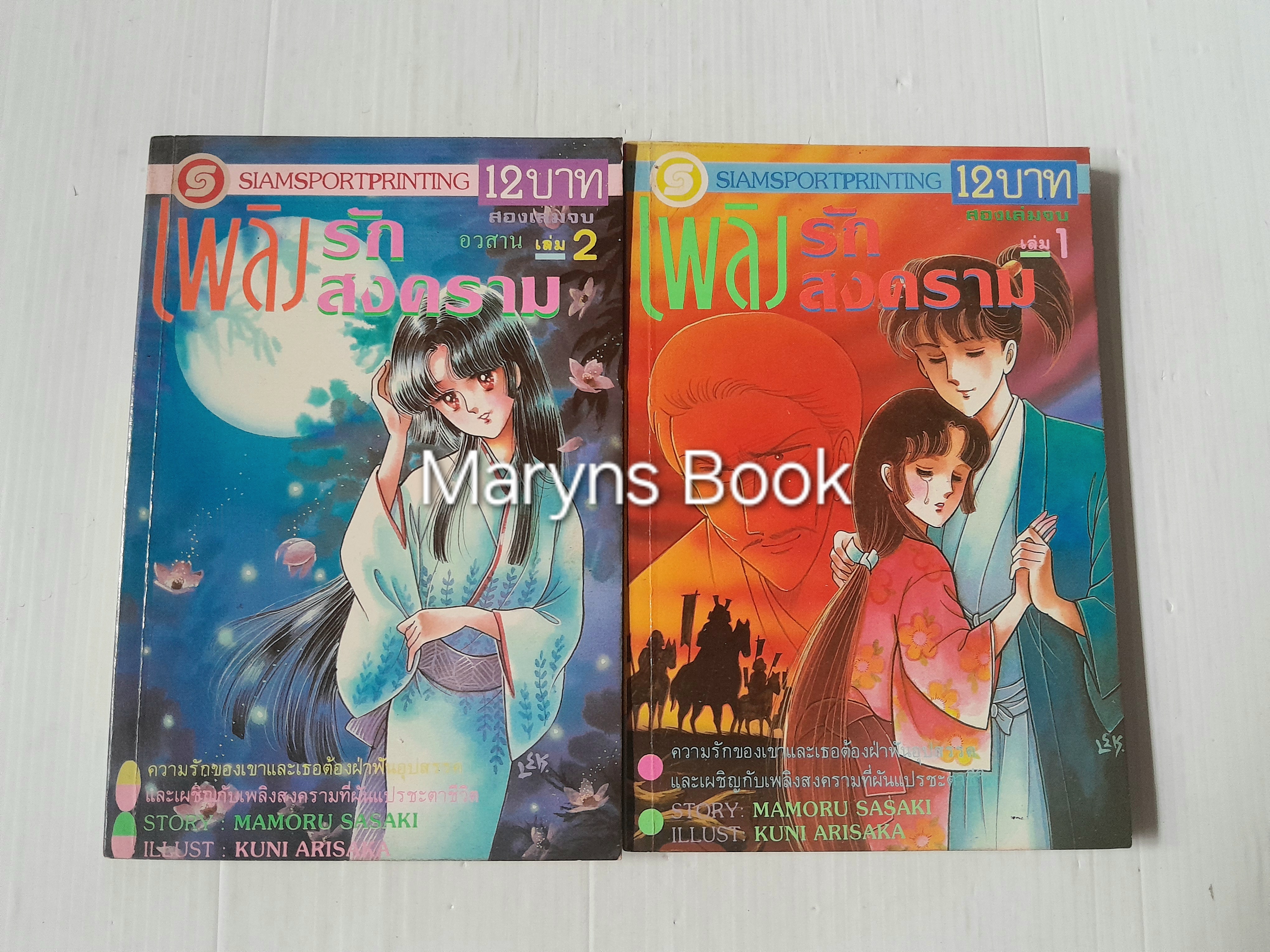 เพลิงรักเพลิงสงคราม 2 เล่มจบ / Kuni Arisaka