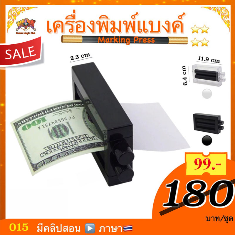 อุปกรณ์มายากล เครื่องพิมพ์แบงค์ (Magic Printing Machine) (มีคู่มือ /คลิป ไทย) (Marking Press)