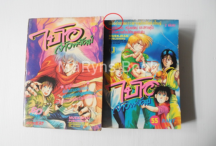 ไบโอจ้าวพยัคฆ์ 2 เล่มจบ / Shouta Kikuchi