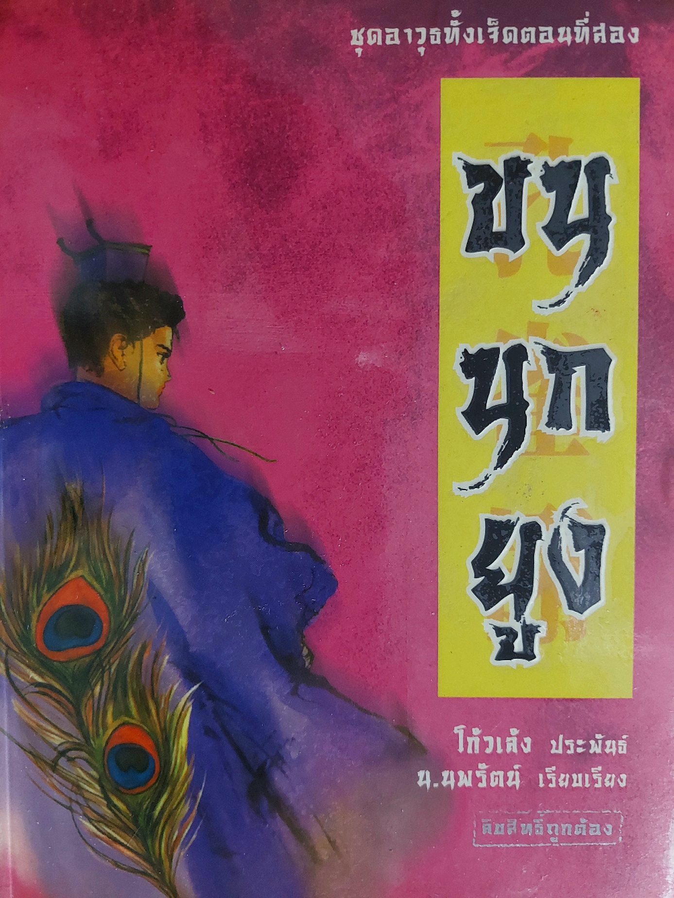 ขนนกยูง / โก้วเล้ง / น. นพรัตน์ [1 เล่มจบ]