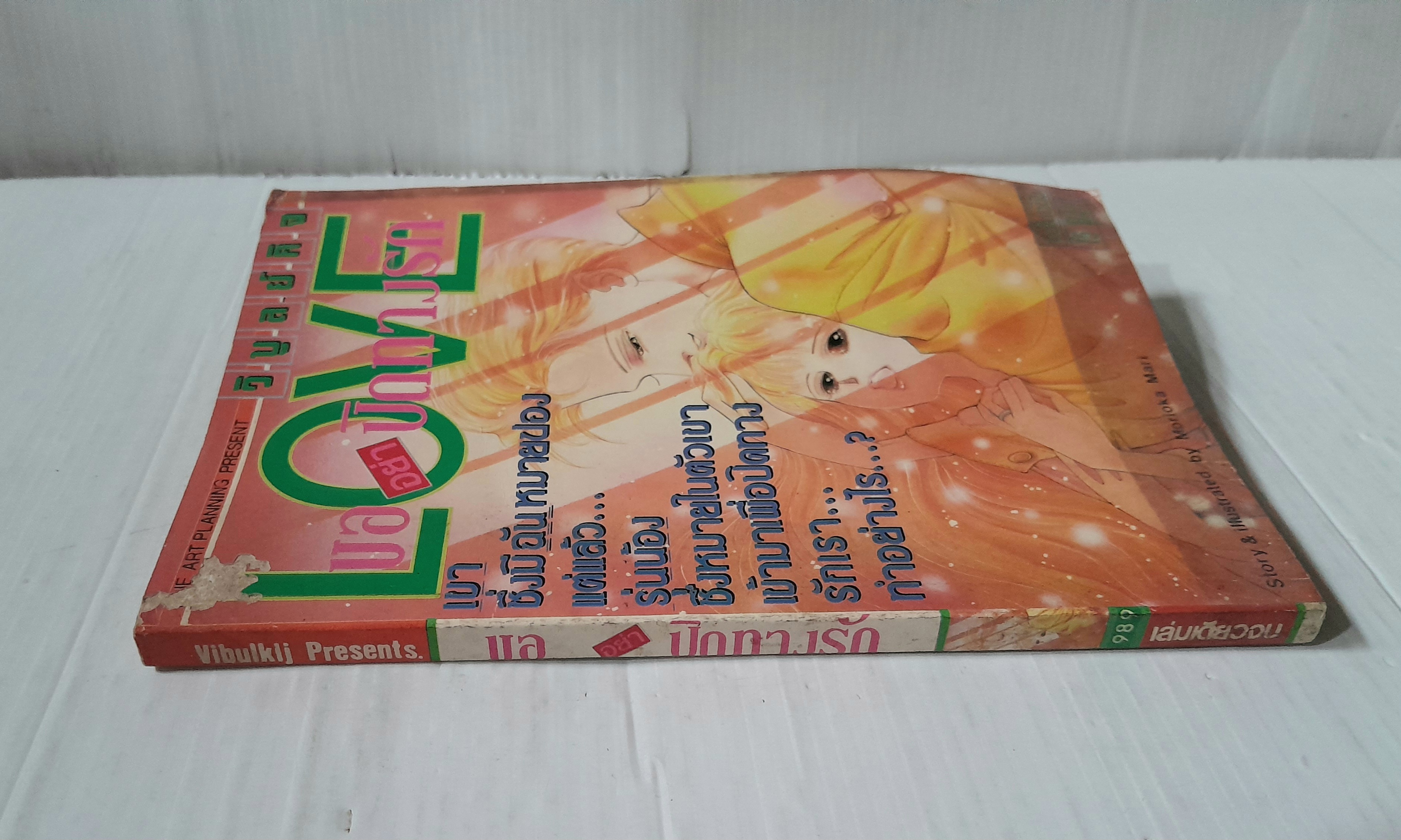 ขออย่าปิดทางรัก (เล่มเดียวจบ) / Morioka Mari