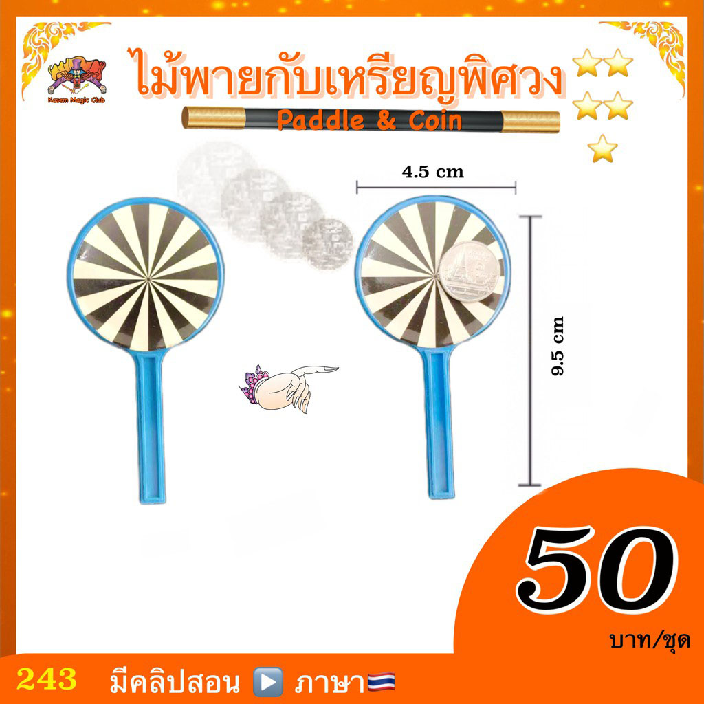 (มีคลิปสอน🇹🇭) ไม้พายกับเหรียญพิศวง (Paddle & Coin)