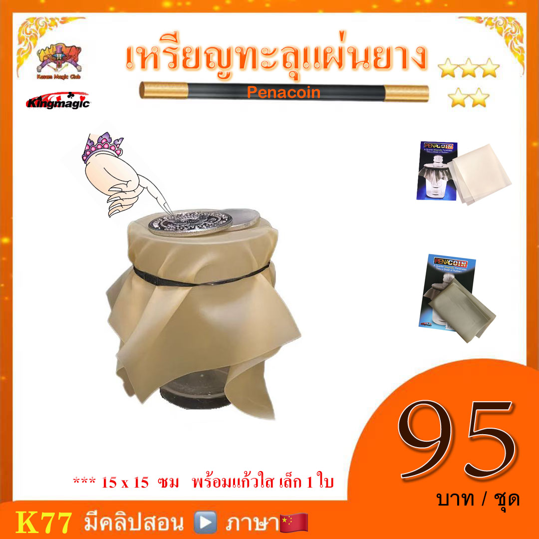 อุปกรณ์มายากล เหรียญทะลุแผ่นยาง (Penacoin)
