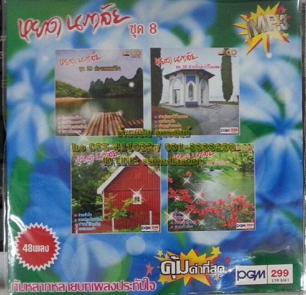 MP3 หยาด นภาลัย ชุด8