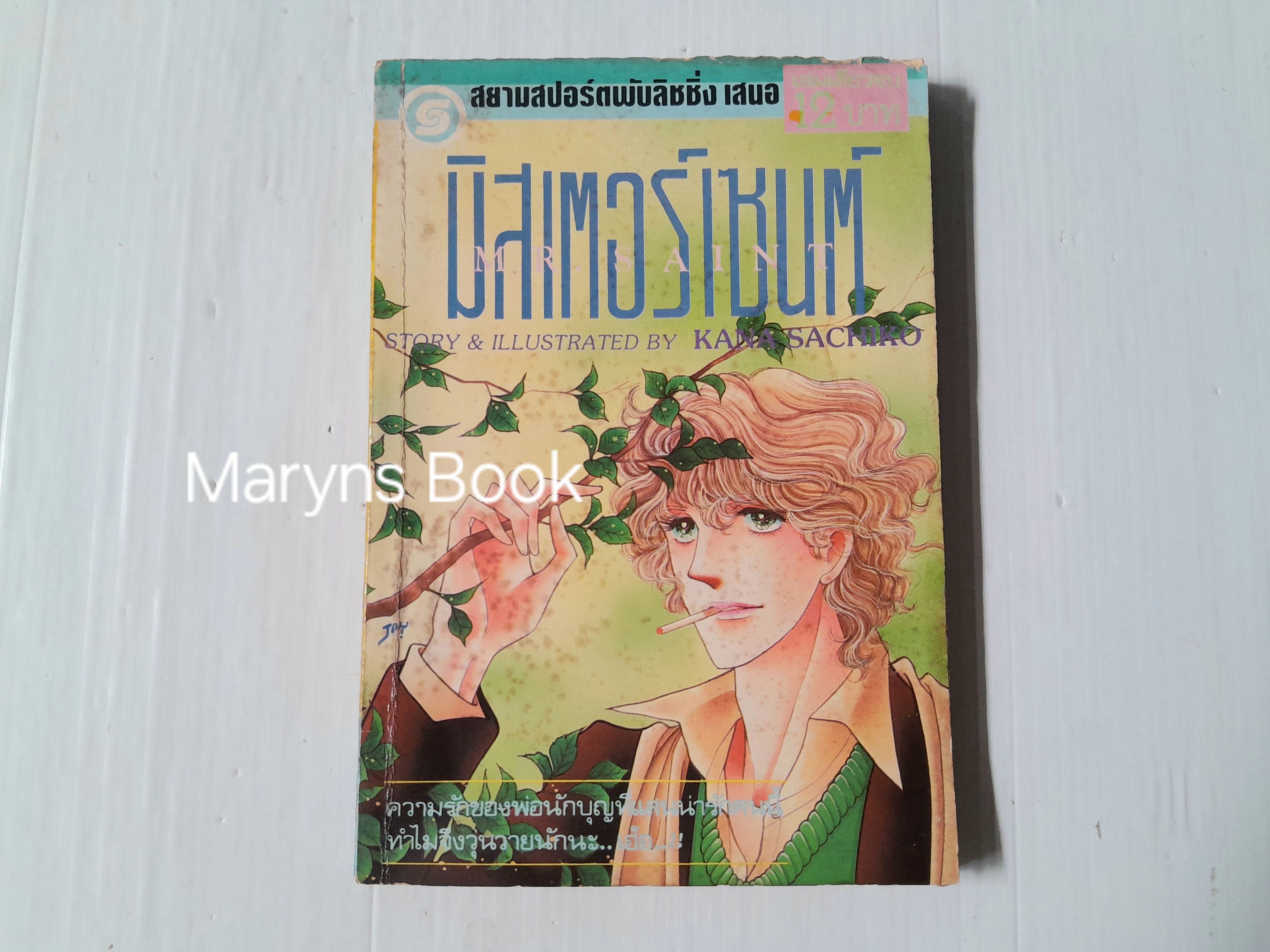 มิสเตอร์เซนต์ (เล่มเดียวจบ) / ซานะ คาชิโกะ
