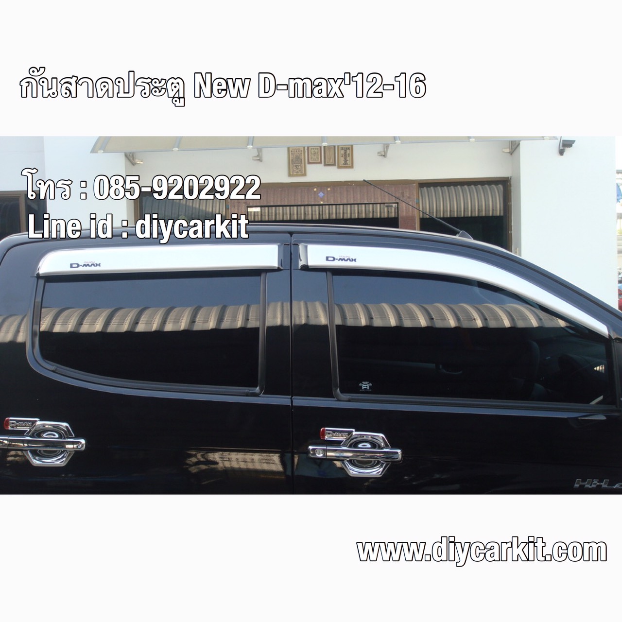 คิ้วกันสาดประตู สีบรอนซ์,ขาว New D-Max ปี 12-19
