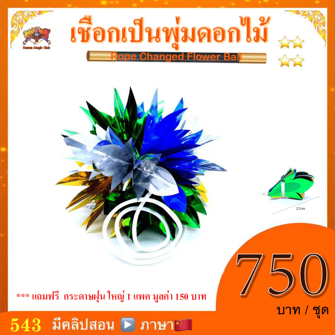 อุปกรณ์มายากล เชือกเป็นพุ่มดอกไม้ (Rope Changed Flower Ball)