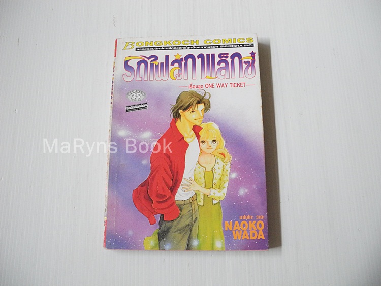 รถไฟสู่กาแล็กซี่ (เล่มเดียวจบ) / Naoko Wada