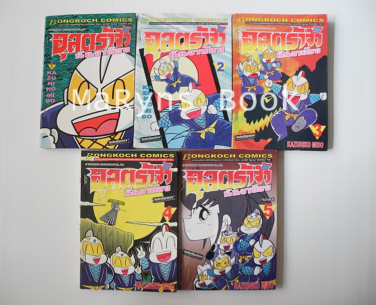 อุลตร้าจิ๋วนินจาบ๊อง 5 เล่มจบ (จบภาค 1) / KAZUHIKO MIDO.