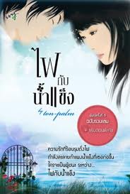 ไฟกับน้ำแข็ง (ฉบับรวมเล่ม) / ton-palm