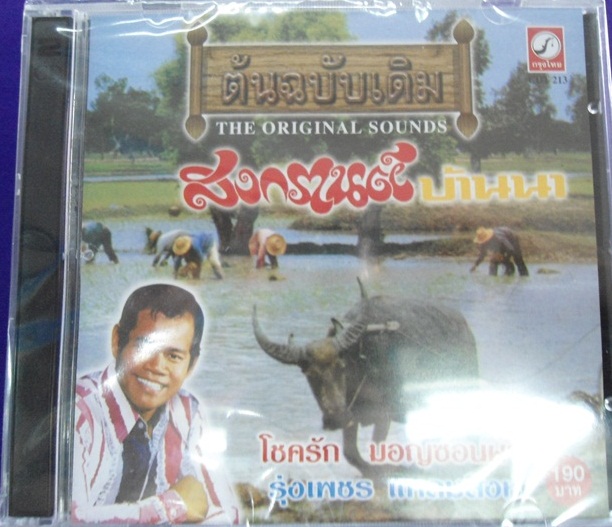 CD รุ่งเพชร แหลมสิงห์ ชุด สงกรานต์บ้านนา (ต้นฉบับเดิม)