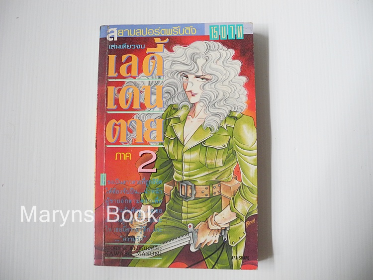 เลดี้เดนตาย ภาค 2 (เล่มเดียวจบ) / Kawasou Masumi