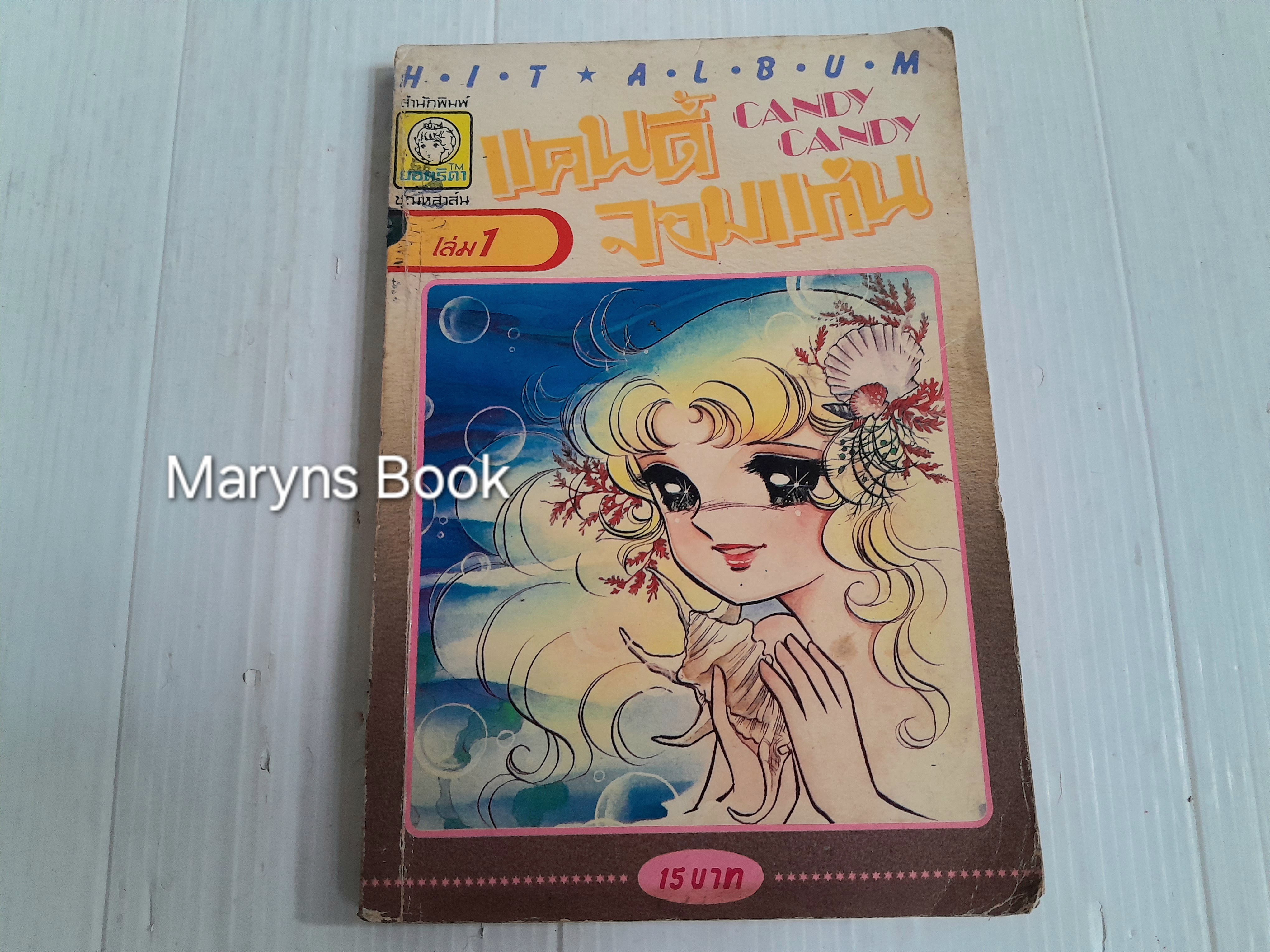 แคนดี้จอมแก่น เล่ม 1 (12 เล่มจบ) / อิงาราชิ ยูมิโกะ