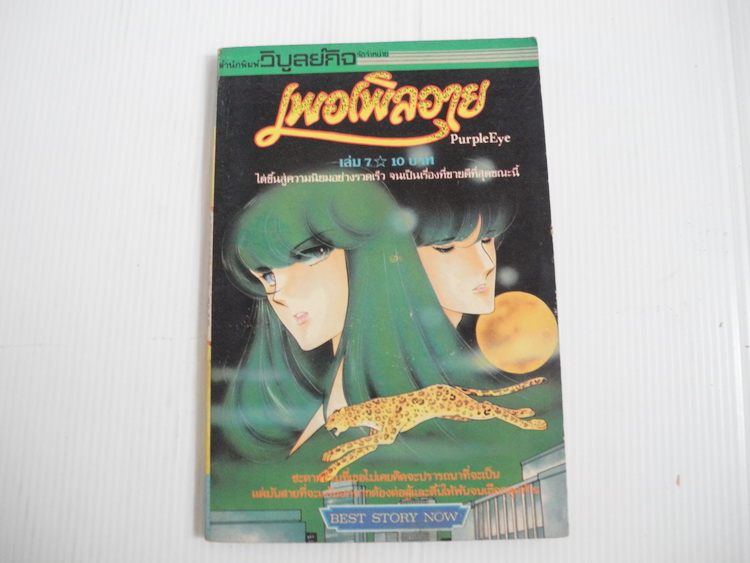 เพอเพิลอาย เล่ม 7 / ชิโนฮาระ จิเอะ
