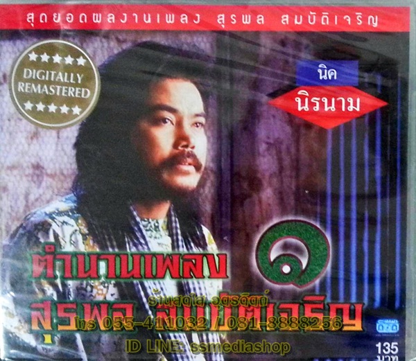 CD นิค นิรนาม ตำนานเพลง สุรพล สมบัติเจริญ ชุด1