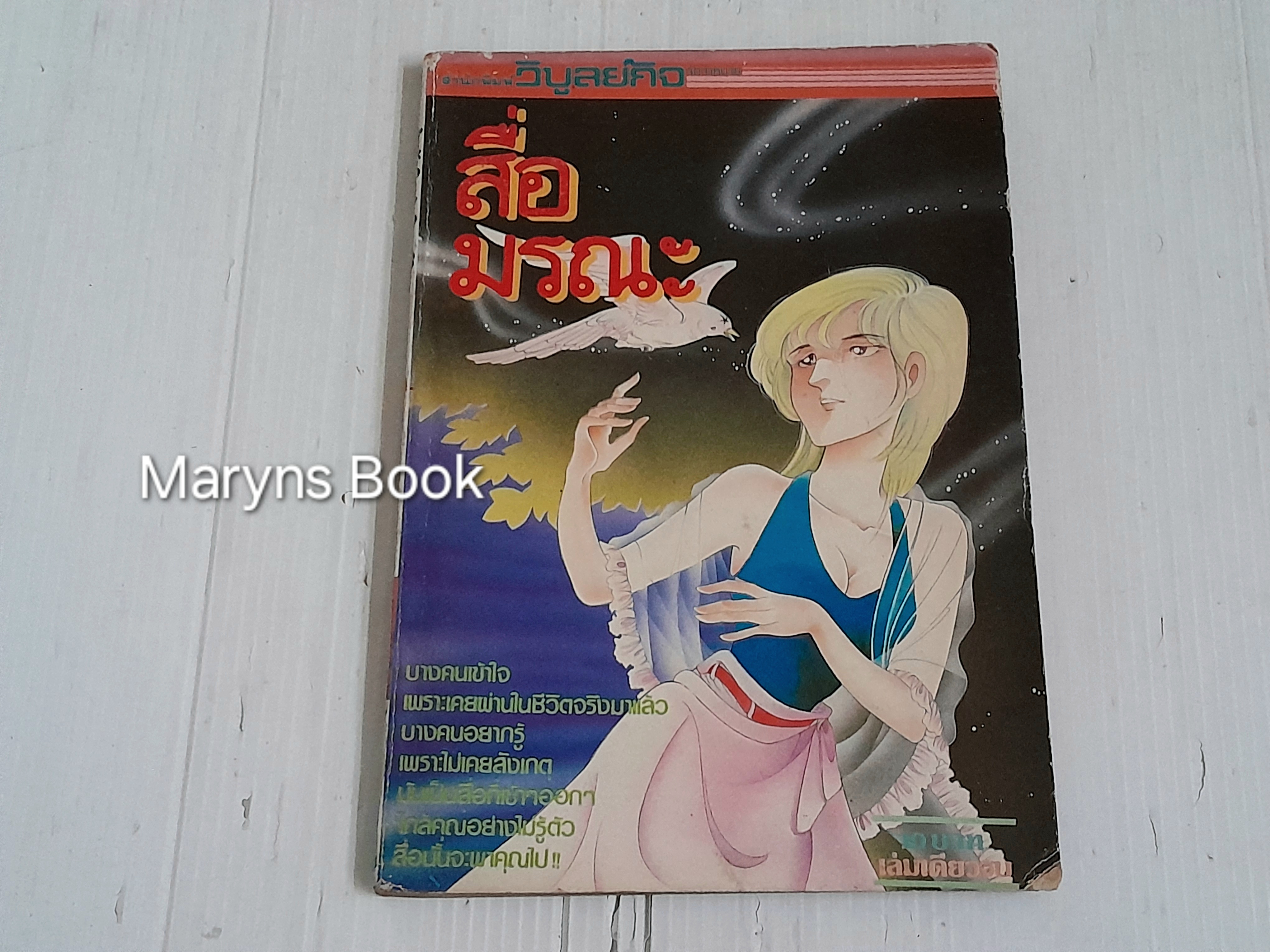 สื่อมรณะ (เล่มเดียวจบ) / ทากาชินะ เรียวโกะ